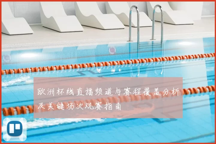欧洲杯线直播频道与赛程覆盖分析及关键场次观赛指南
