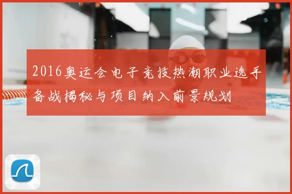 2016奥运会电子竞技热潮职业选手备战揭秘与项目纳入前景规划