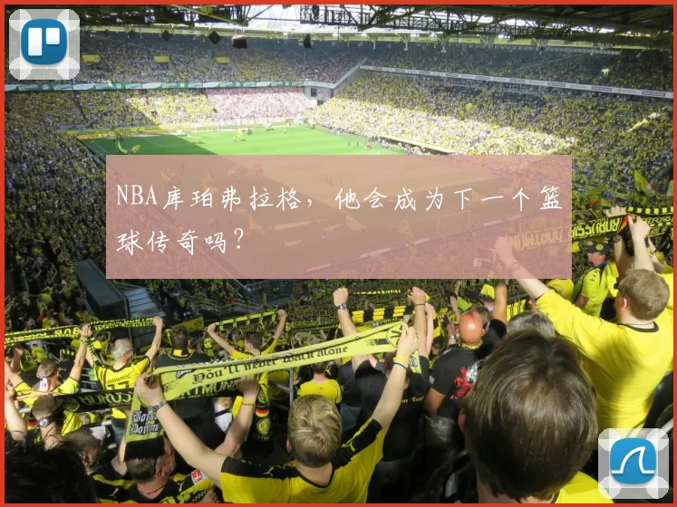 NBA库珀弗拉格,他会成为下一个篮球传奇吗?