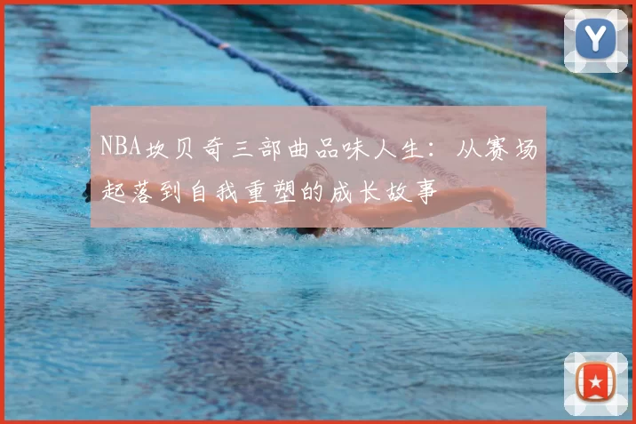 NBA坎贝奇三部曲品味人生:从赛场起落到自我重塑的成长故事