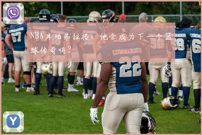 NBA库珀弗拉格,他会成为下一个篮球传奇吗?