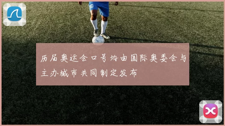 历届奥运会口号均由国际奥委会与主办城市共同制定发布