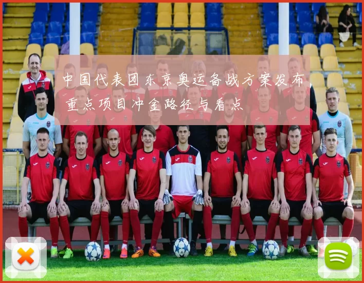 中国代表团东京奥运备战方案发布 重点项目冲金路径与看点