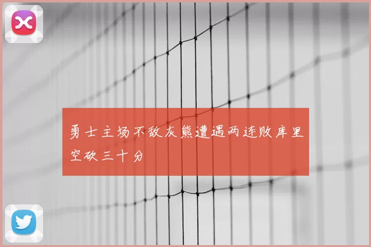 勇士主场不敌灰熊遭遇两连败库里空砍三十分