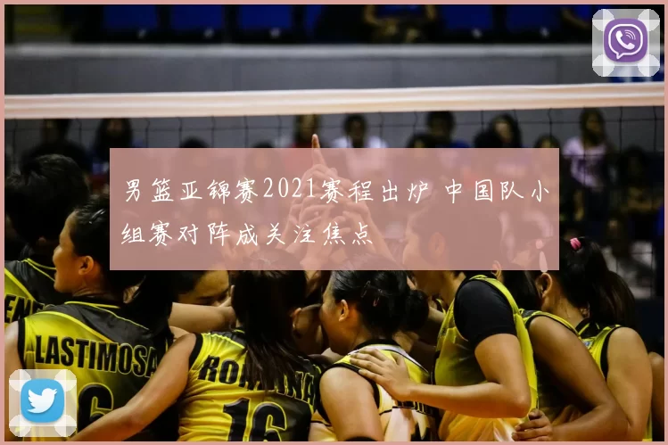 男篮亚锦赛2021赛程出炉 中国队小组赛对阵成关注焦点