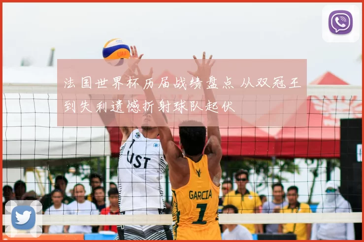 法国世界杯历届战绩盘点 从双冠王到失利遗憾折射球队起伏