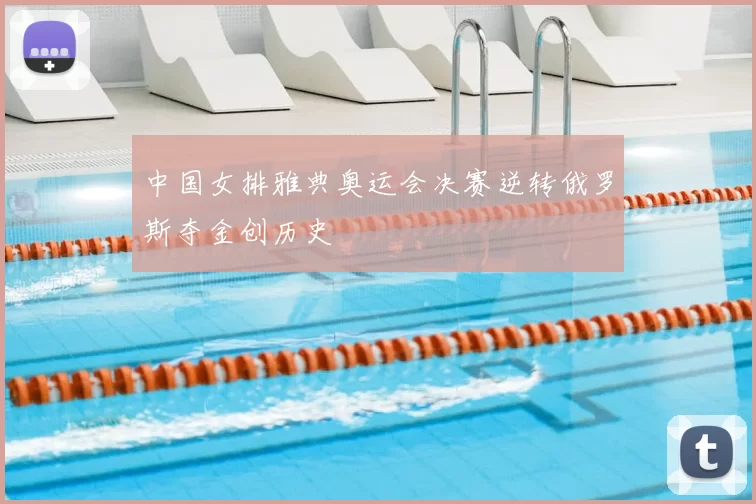 中国女排雅典奥运会决赛逆转俄罗斯夺金创历史