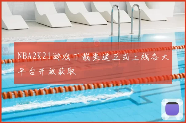 NBA2K21游戏下载渠道正式上线各大平台开放获取