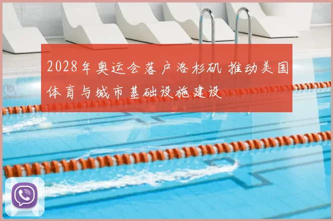 2028年奥运会落户洛杉矶 推动美国体育与城市基础设施建设