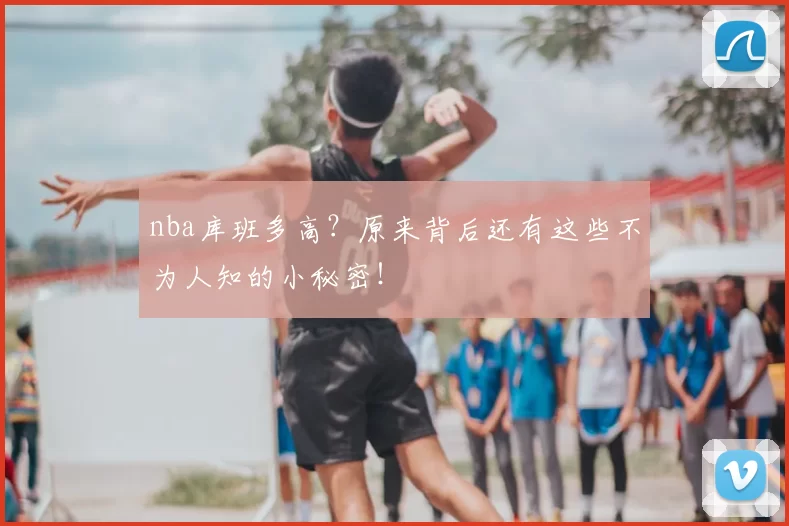 nba库班多高?原来背后还有这些不为人知的小秘密!