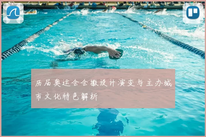 历届奥运会会徽设计演变与主办城市文化特色解析