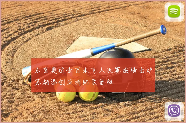 东京奥运会百米飞人决赛成绩出炉苏炳添创亚洲纪录晋级