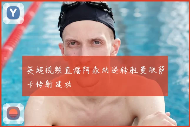 英超视频直播阿森纳逆转胜曼联萨卡传射建功