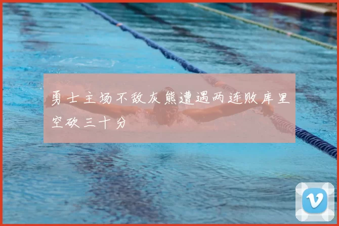 勇士主场不敌灰熊遭遇两连败库里空砍三十分