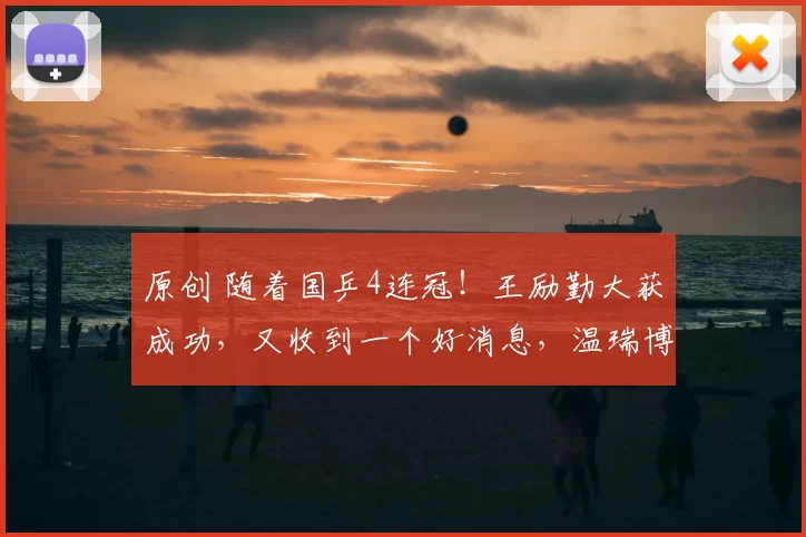 原创 随着国乒4连冠！王励勤大获成功，又收到一个好消息，温瑞博成核心