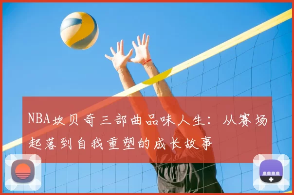 NBA坎贝奇三部曲品味人生:从赛场起落到自我重塑的成长故事