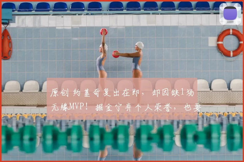 原创 约基奇复出在即,却因缺1场无缘MVP!掘金宁弃个人荣誉,也要确保他百分百健康冲击总冠军