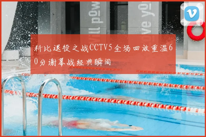 科比退役之战CCTV5全场回放重温60分谢幕战经典瞬间