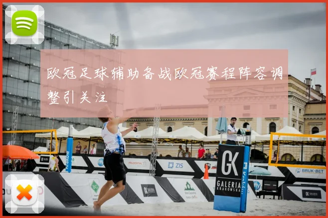欧冠足球辅助备战欧冠赛程阵容调整引关注