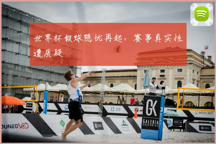 世界杯假球隐忧再起，赛事真实性遭质疑