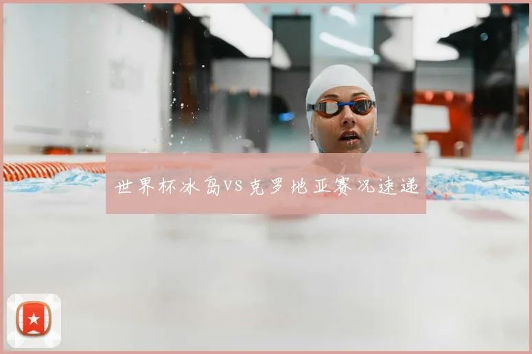 世界杯冰岛vs克罗地亚赛况速递
