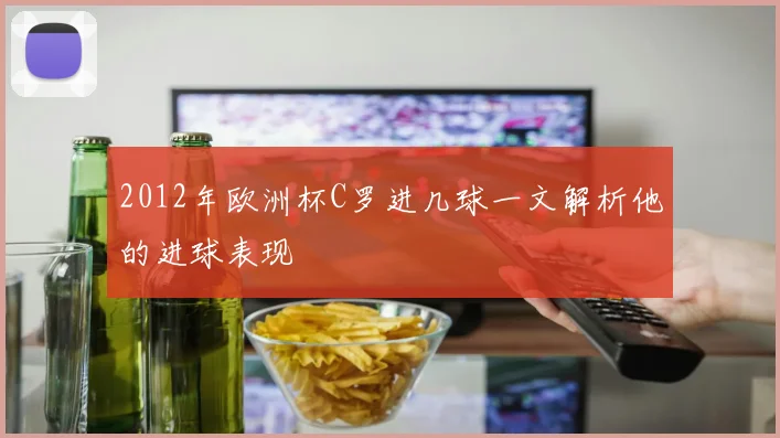 2012年欧洲杯C罗进几球一文解析他的进球表现