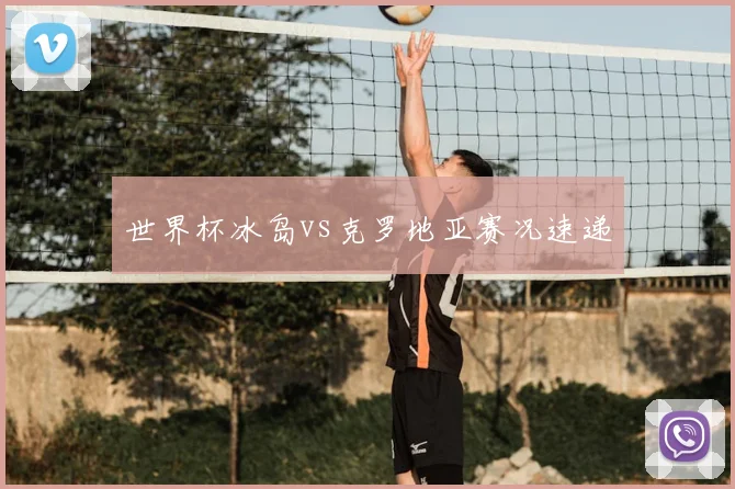 世界杯冰岛vs克罗地亚赛况速递